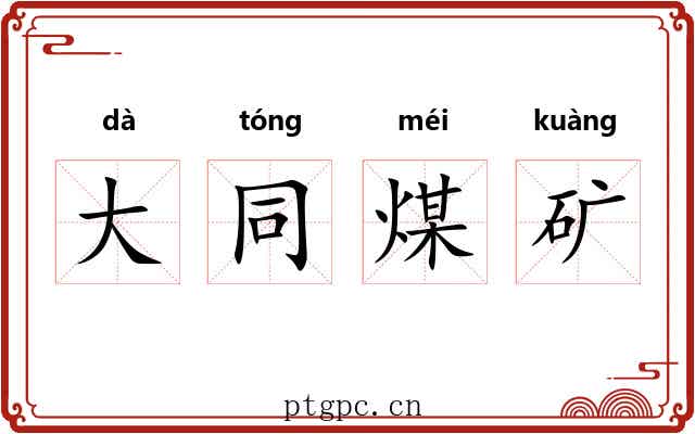 大同煤矿