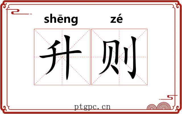 升则 升则