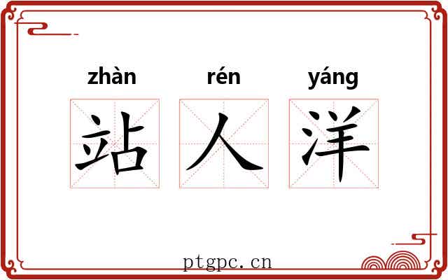 站人洋