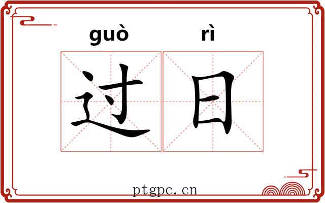 过日 过日