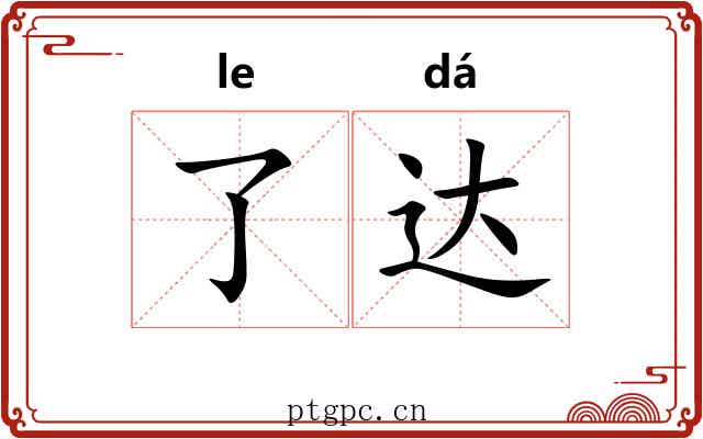 了达