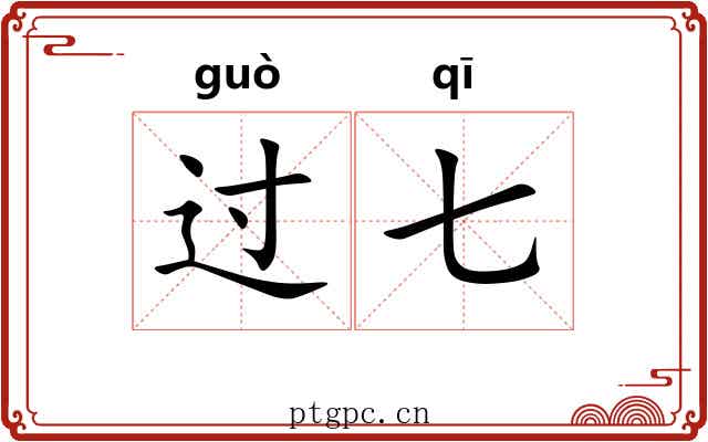 过七 过七