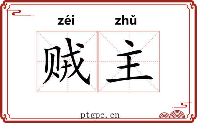 贼主