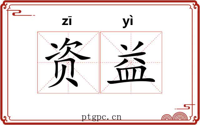 资益