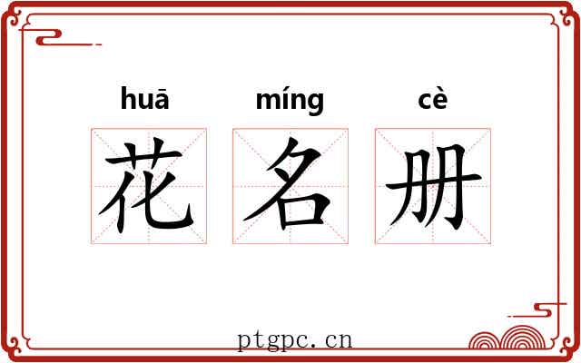 花名册