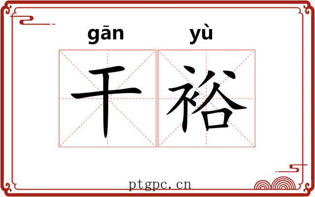 干裕 干裕
