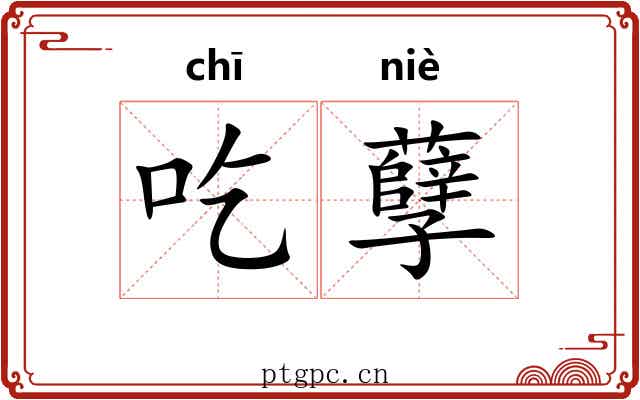 吃孽
