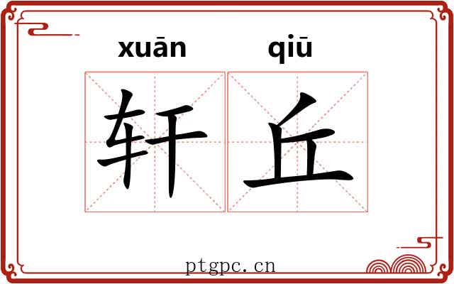 轩丘