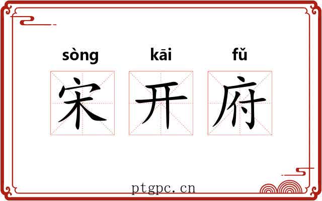 宋开府