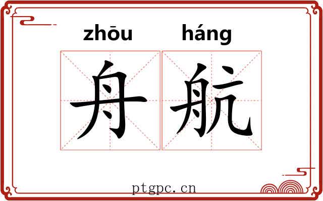 舟航