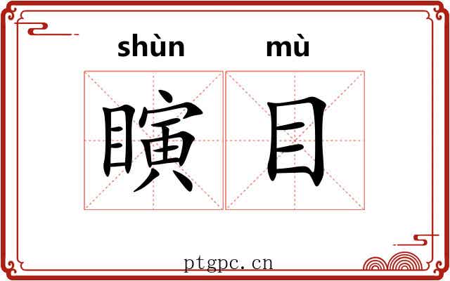 瞚目 瞚目