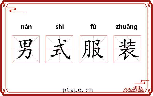 男式服装