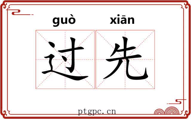 过先 过先