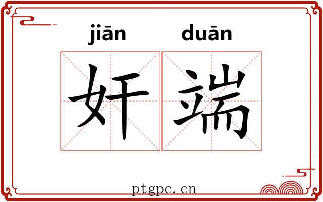 奸端 奸端
