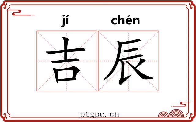 吉辰