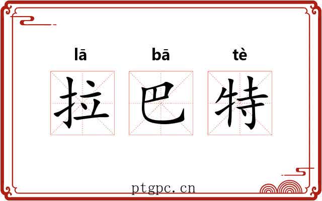 拉巴特 拉巴特