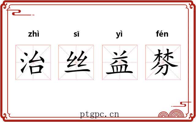 治丝益棼