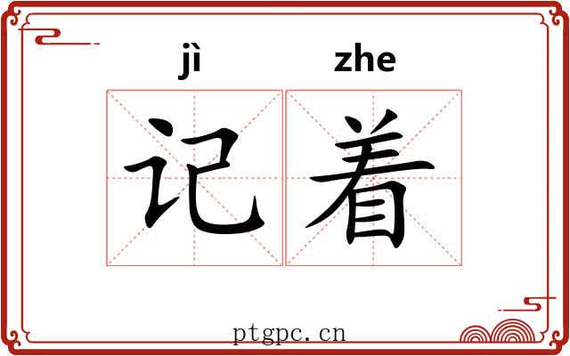 记着