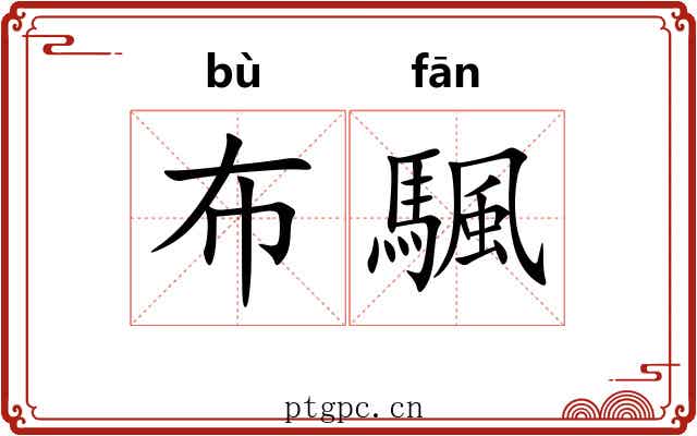 布颿