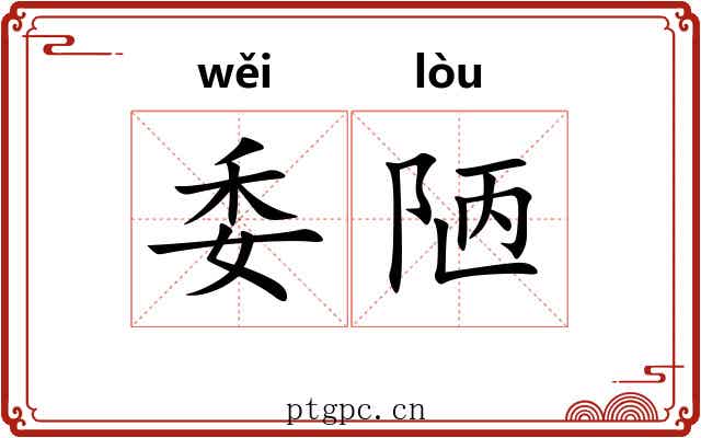 委陋