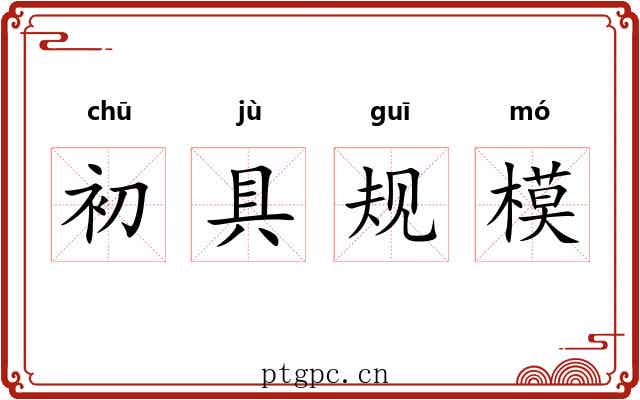 初具规模