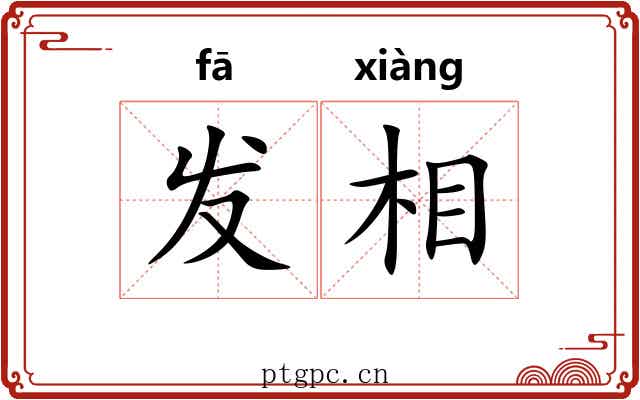 发相 发相