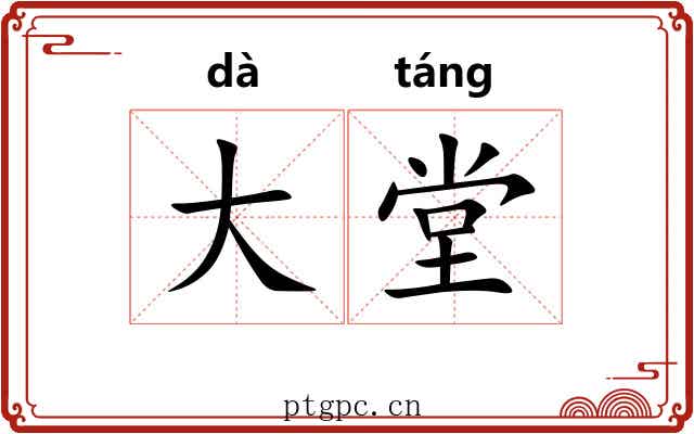 大堂