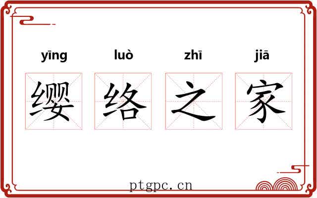 缨络之家