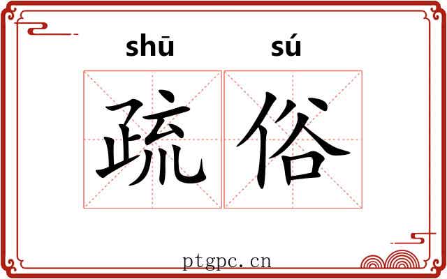 疏俗 疏俗