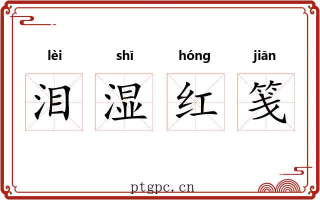 泪湿红笺 泪湿红笺
