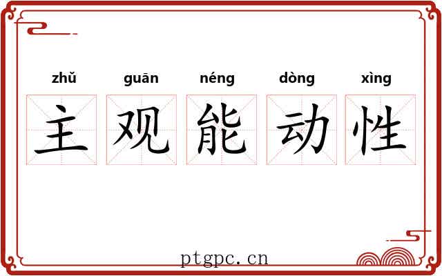 主观能动性 主观能动性