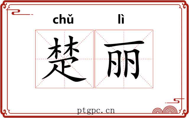 楚丽 楚丽