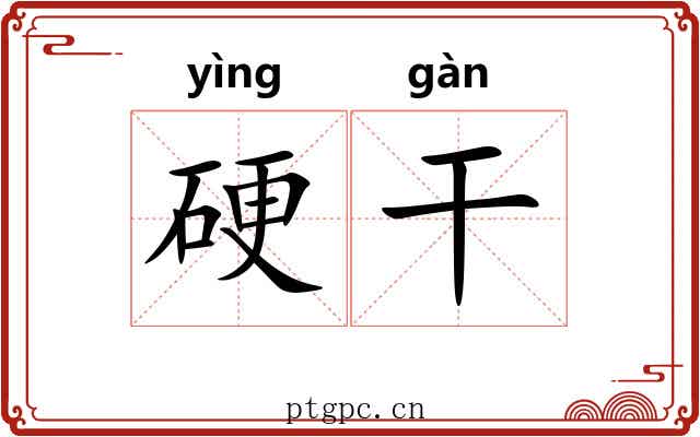 硬干