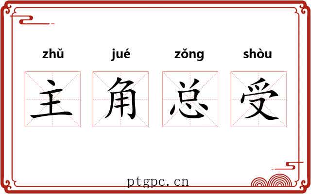 主角总受 主角总受