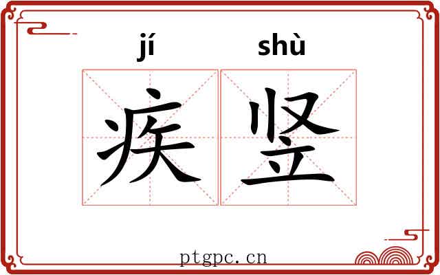 疾竖