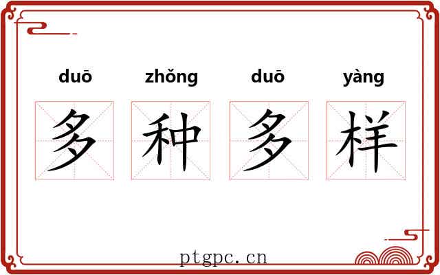 多种多样