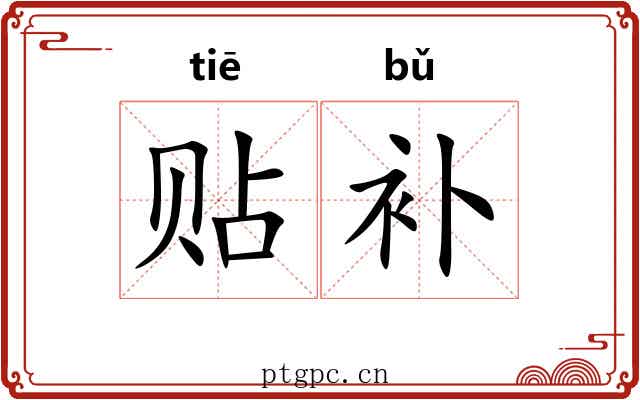 贴补 贴补