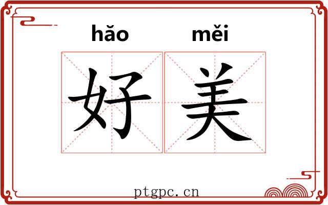 好美 好美