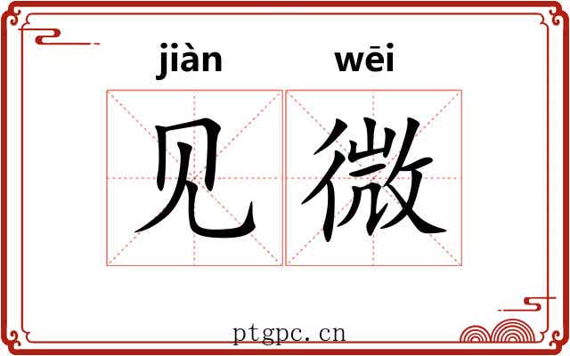 见微