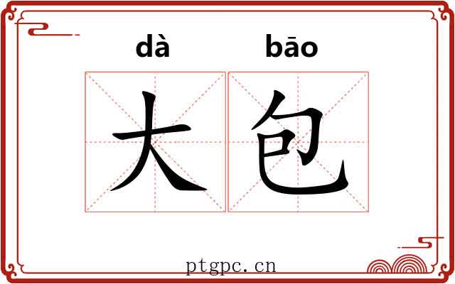 大包