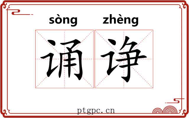 诵诤