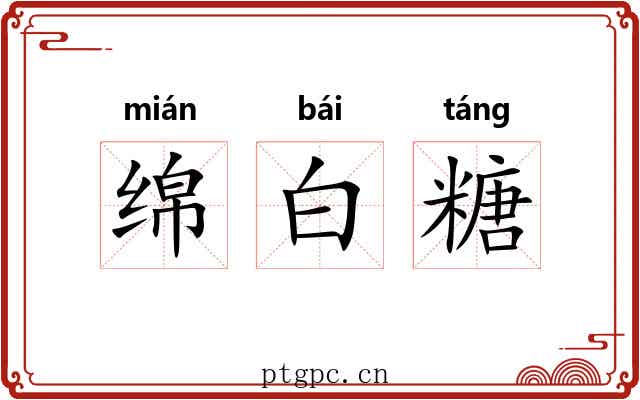 绵白糖