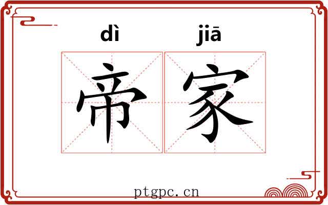帝家 帝家