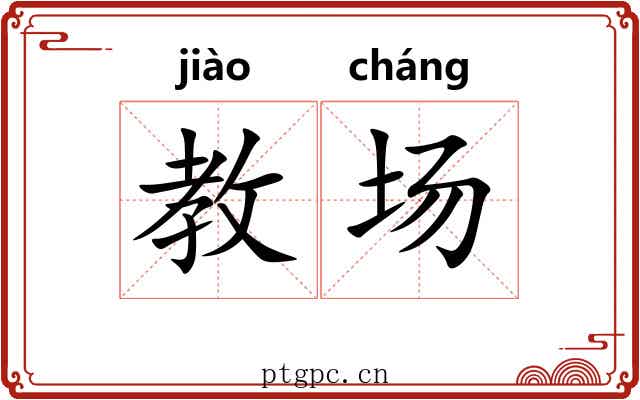 教场