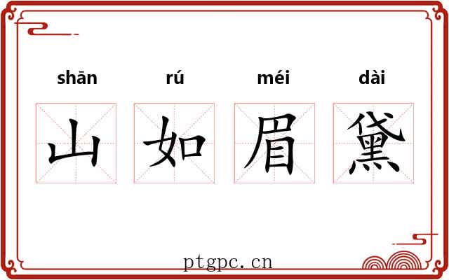 山如眉黛