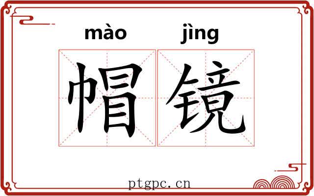 帽镜