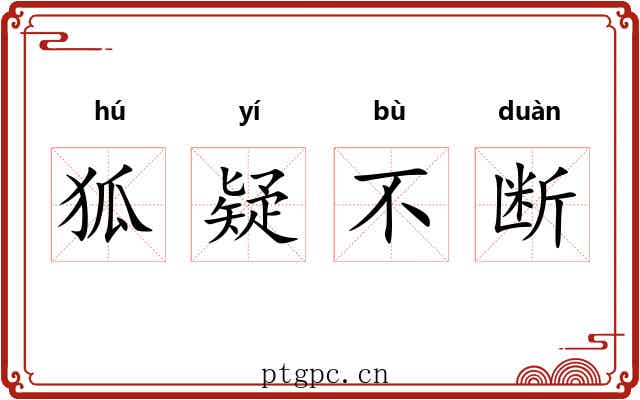 狐疑不断 狐疑不断