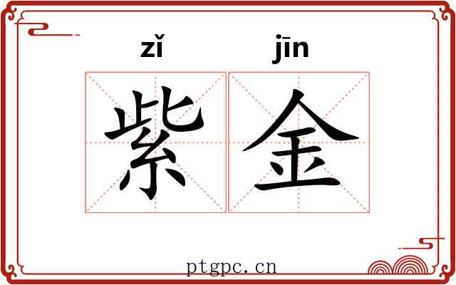 紫金 紫金