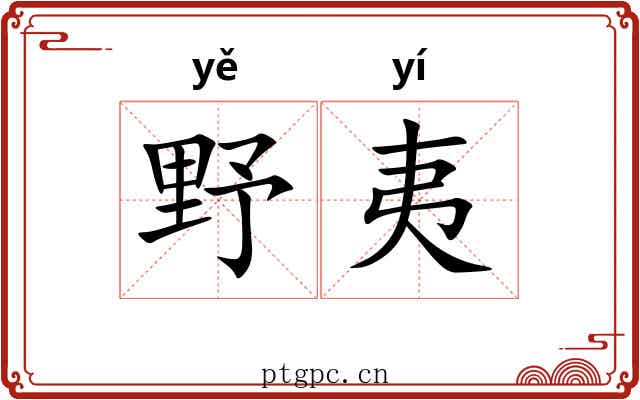野夷
