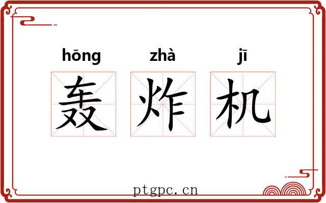 轰炸机 轰炸机